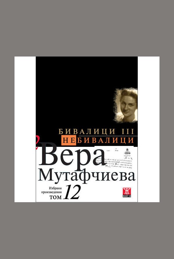 Бивалици ІІІ/Небивалици, том 12