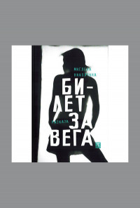 Билет за Вега