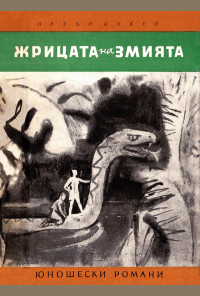 Жрицата на змията