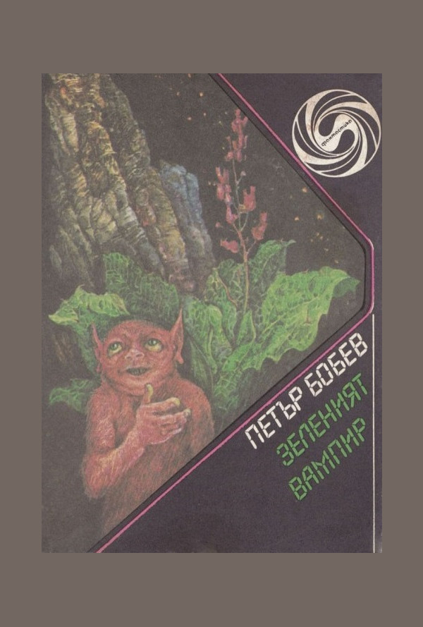 Зеленият вампир