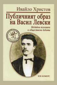Публичният образ на Васил Левски. Медийни полемики и обществени дебати