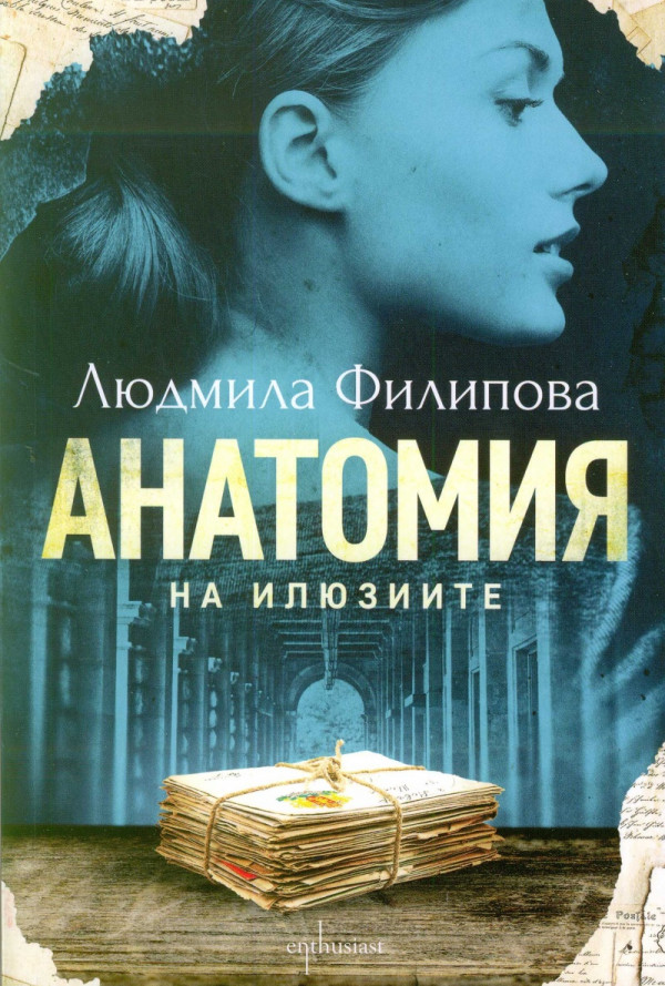 Анатомия на илюзиите