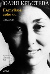 Пътувам към себе си