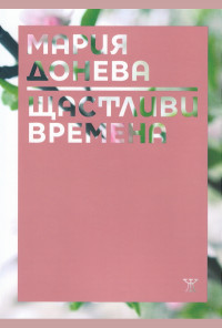 Щастливи времена