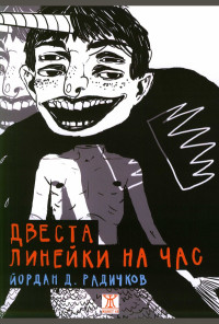 Двеста линейки на час