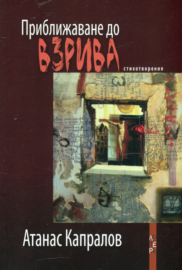 Приближаване до взрива