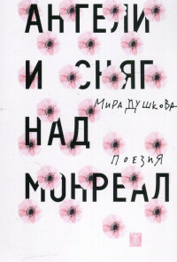 Ангели и сняг над Монреал