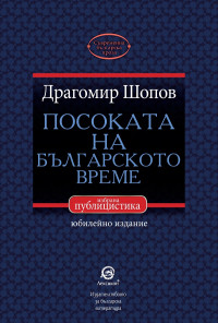 Посоката на българското време