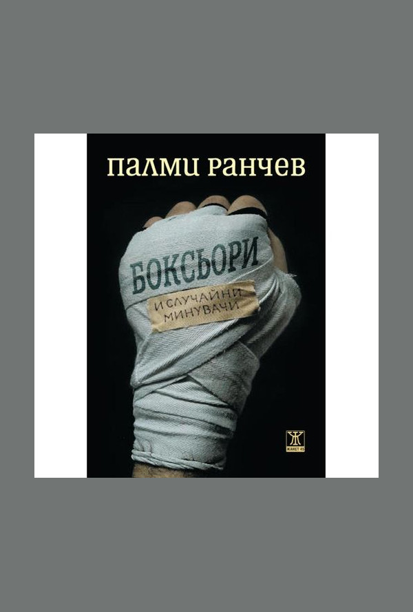 Боксьори и случайни минувачи