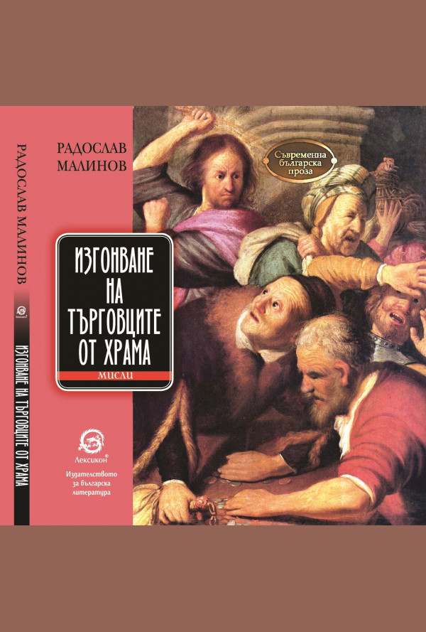 Изгонване на търговците от храма