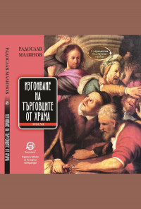 Изгонване на търговците от храма