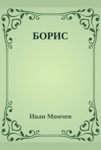 Борис. Апотеоз. Небесните коне на песента