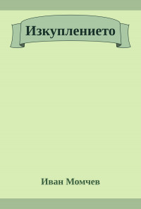 Изкуплението. Българите до IX век. Духовна матрица и произход