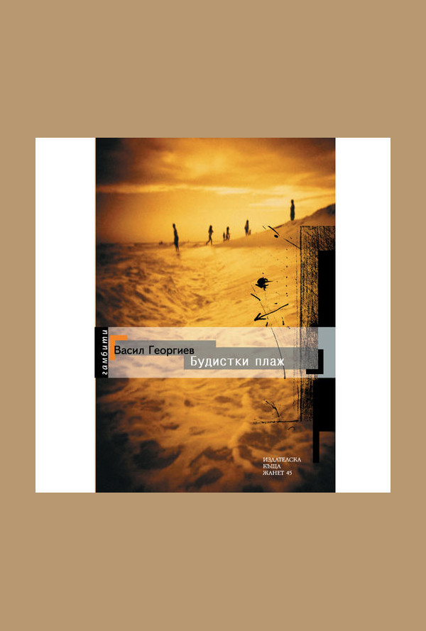 Будистки плаж