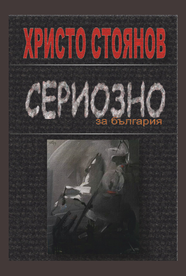Сериозно за България
