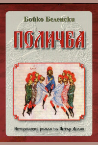 Поличба. Исторически роман за Петър Делян