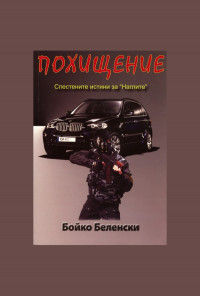 Похищение. Спестените истини за " Наглите"