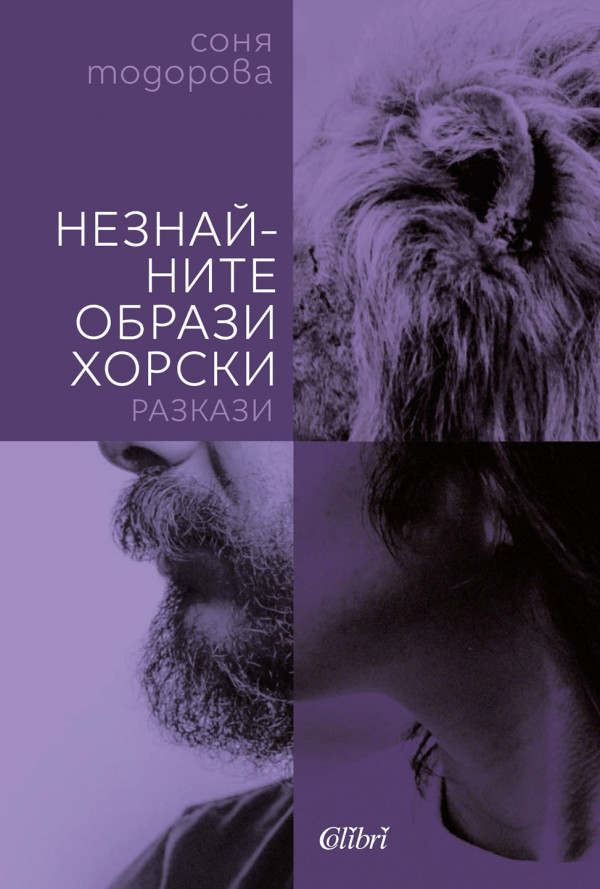 Незнайните образи хорски