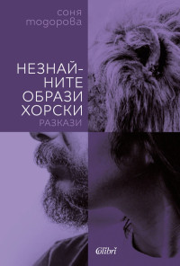 Незнайните образи хорски