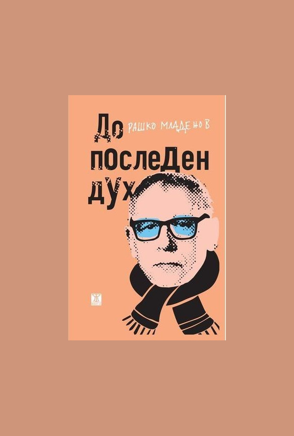 До последен дух