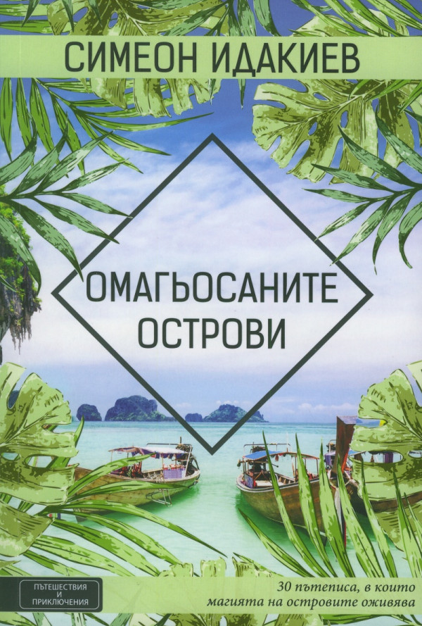 Омагьосаните острови