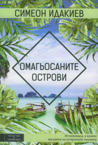 Омагьосаните острови