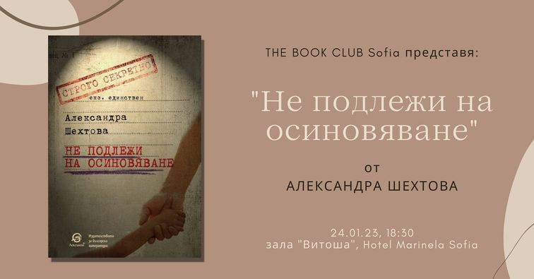 THE BOOK CLUB SOFIA представя